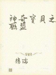 神奇宝贝之城都联盟