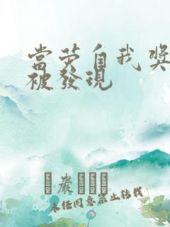 当荧自我奖励时被发现