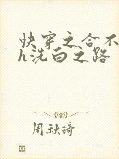 快穿之合不拢腿h洗白之路