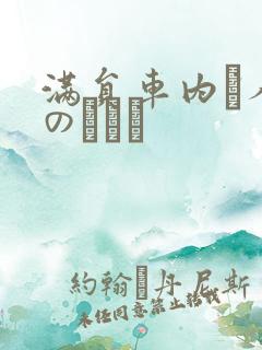 满员车内で人妻のボイン