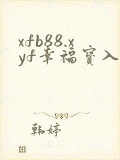 xfb88.xyf幸福宝入口