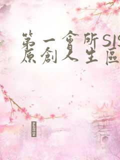 第一会所SIS原创人生区