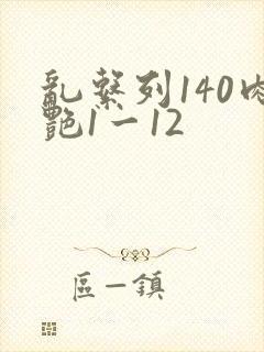 乱系列140肉艳1一12