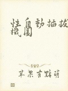 性自动插拔试验机图