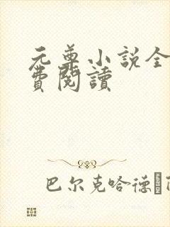 元尊小说全集免费阅读