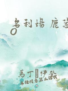 名利场 鹿葱PO