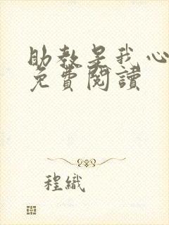 助教是我心尖宠免费阅读