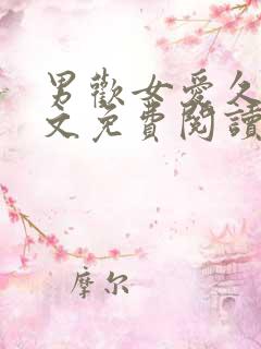 男欢女爱久石全文免费阅读