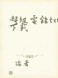 超级电能txt下载