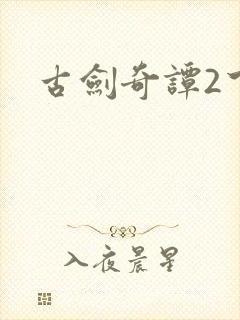 古剑奇谭2下载