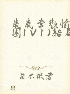 岁岁常欢愉(校园1 V 1 )结局