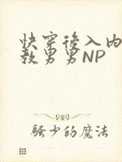快穿后入内射调教男男NP