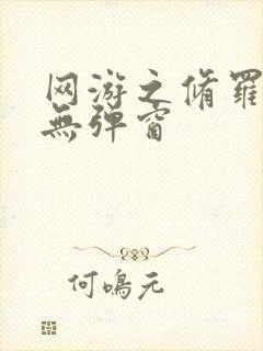 网游之修罗传说无弹窗