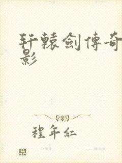 轩辕剑传奇 电影