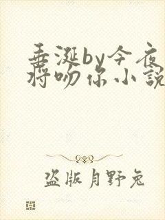 垂涎by今夜我将吻你小说免费阅读