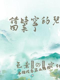 错时空的儿子们回来了