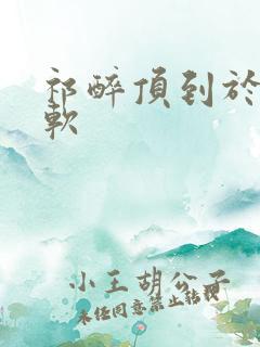 祁醉顶到于炀脚软