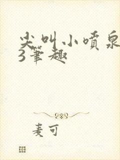 尖叫小喷泉1v3笔趣