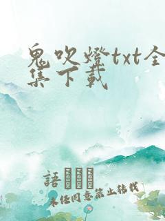 鬼吹灯txt全集下载