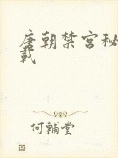 唐朝禁宫秘史下载