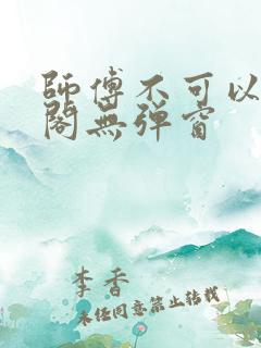 师傅不可以笔趣阁无弹窗