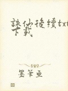 诛仙后续txt下载