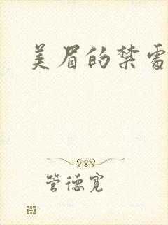 美眉的禁处受辱