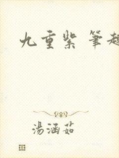 九重紫 笔趣阁