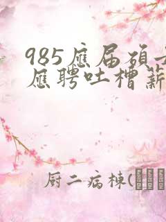 985应届硕士应聘吐槽薪资仅3400元