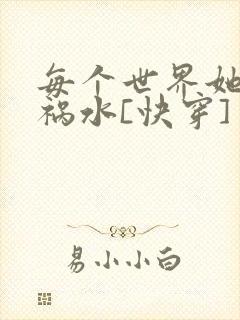 每个世界她都是祸水[快穿]