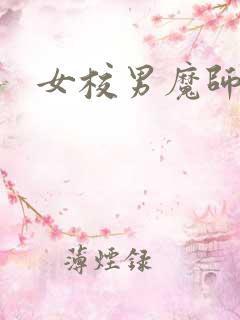 女校男魔师
