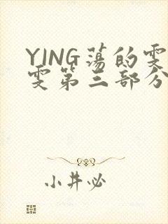 YING荡的雯雯第三部分