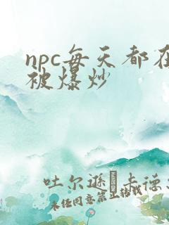 npc每天都在被爆炒