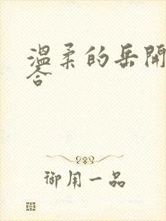 温柔的岳开始迎合