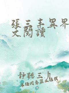 张三丰异界游全文阅读