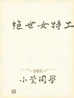 绝世女特工狼妃