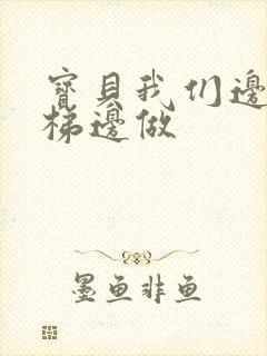 宝贝我们边上楼梯边做