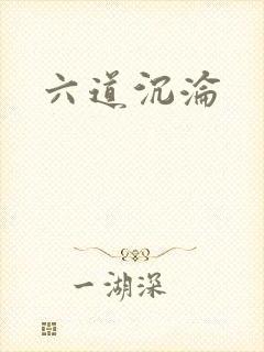 六道沉沦