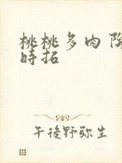 桃桃多肉 陶桃时拓