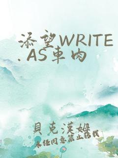 添望WRITE. AS车肉