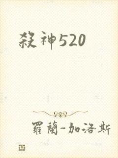 杀神520