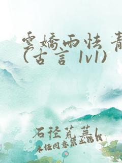 云娇雨怯 青灯 (古言 1v1)