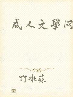 成人文学网