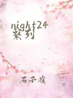 night24系列