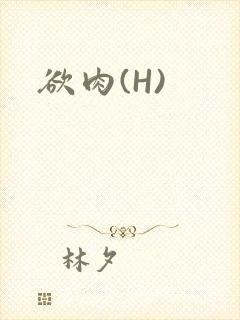 欲肉(H)