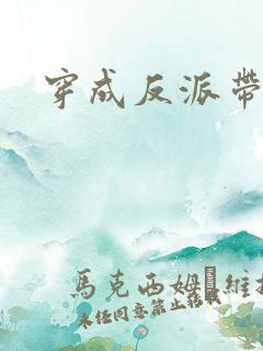 穿成反派带球跑