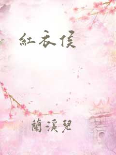 红衣侯