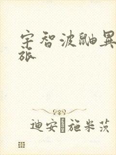 宇智波鼬异界之旅