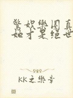 惊娱乐圈真千金她才是绝世团宠林墨