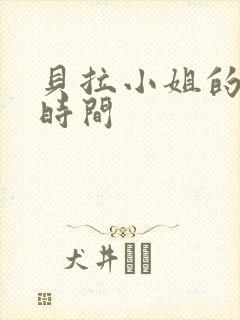 贝拉小姐的魔法时间